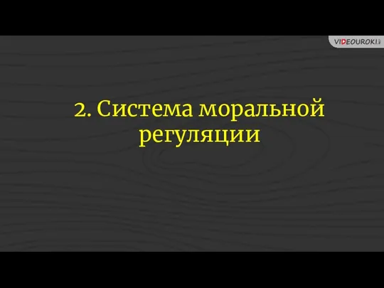 2. Система моральной регуляции