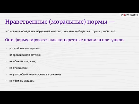 Нравственные (моральные) нормы — это правила поведения, нарушение которых, по