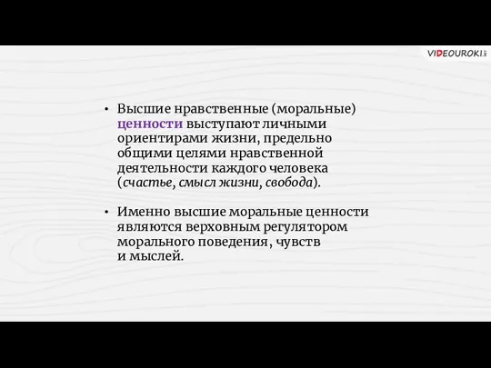 Высшие нравственные (моральные) ценности выступают личными ориентирами жизни, предельно общими