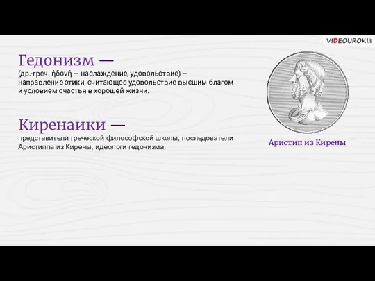 Гедонизм — (др.-греч. ἡδονή — наслаждение, удовольствие) — направление этики,