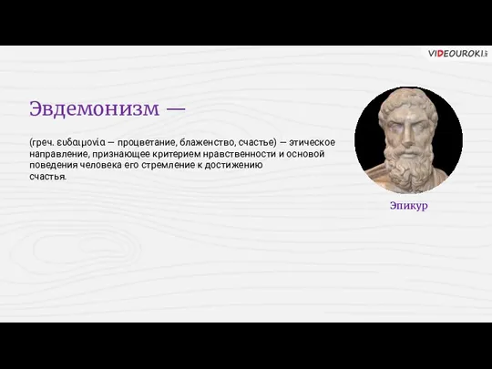 Эвдемонизм — (греч. ευδαιμονία — процветание, блаженство, счастье) — этическое