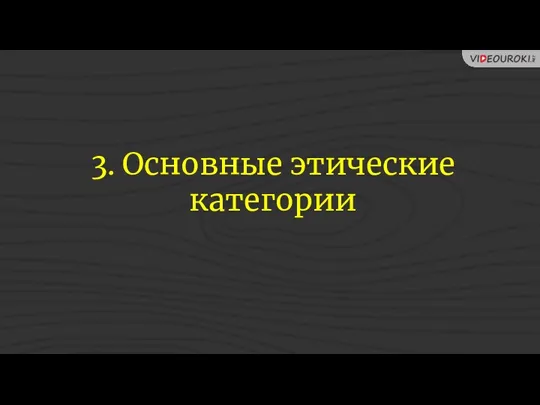 3. Основные этические категории