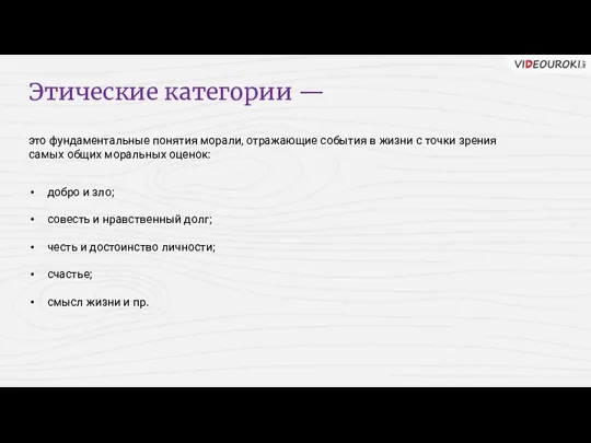 Этические категории — это фундаментальные понятия морали, отражающие события в