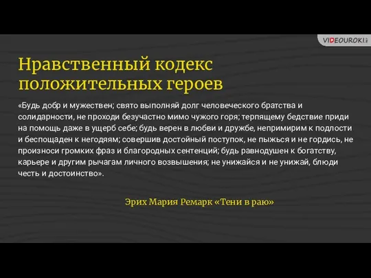 «Будь добр и мужествен; свято выполняй долг человеческого братства и