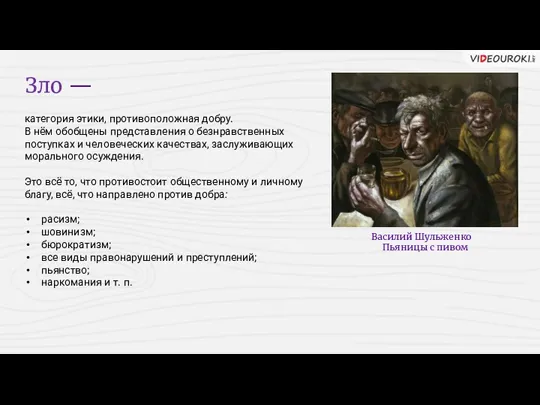 Зло — категория этики, противоположная добру. В нём обобщены представления