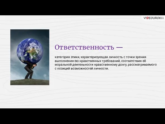 Ответственность — категория этики, характеризующая личность с точки зрения выполнения