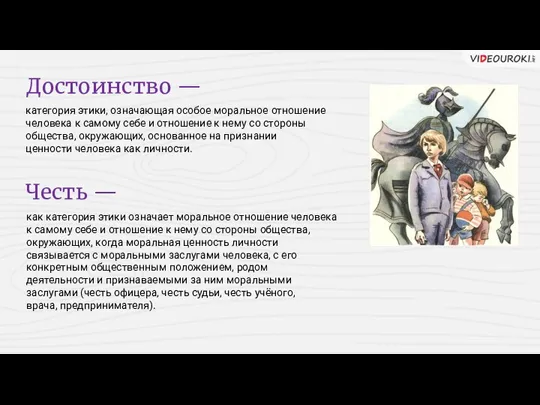 Достоинство — категория этики, означающая особое моральное отношение человека к