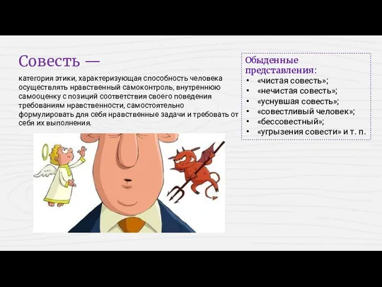 Обыденные представления: «чистая совесть»; «нечистая совесть»; «уснувшая совесть»; «совестливый человек»;