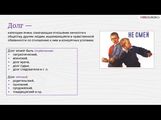 Долг может быть социальным: патриотический, воинский, долг врача, долг судьи,