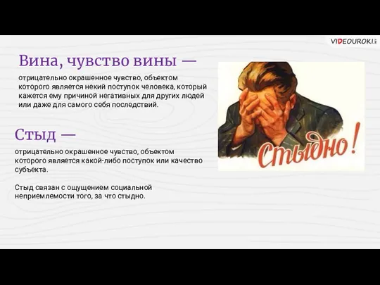 Вина, чувство вины — отрицательно окрашенное чувство, объектом которого является