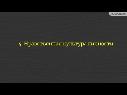 4. Нравственная культура личности