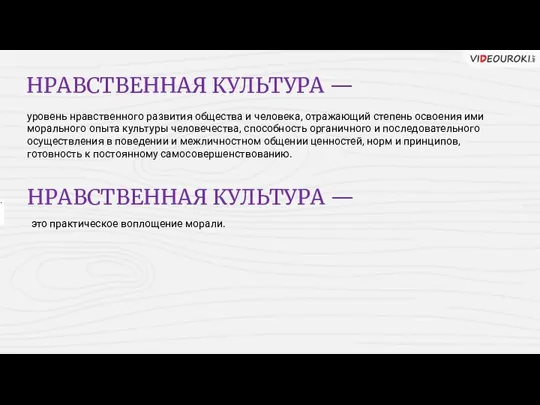 . НРАВСТВЕННАЯ КУЛЬТУРА — уровень нравственного развития общества и человека,