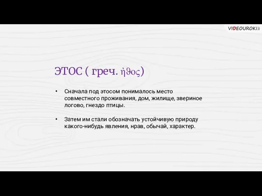 ЭТОС ( греч. ἠϑος) Сначала под этосом понималось место совместного