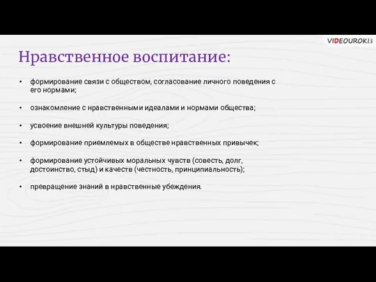 Нравственное воспитание: формирование связи с обществом, согласование личного поведения с