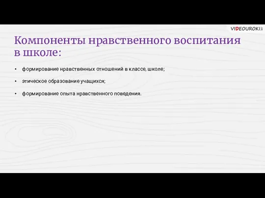 Компоненты нравственного воспитания в школе: формирование нравственных отношений в классе,