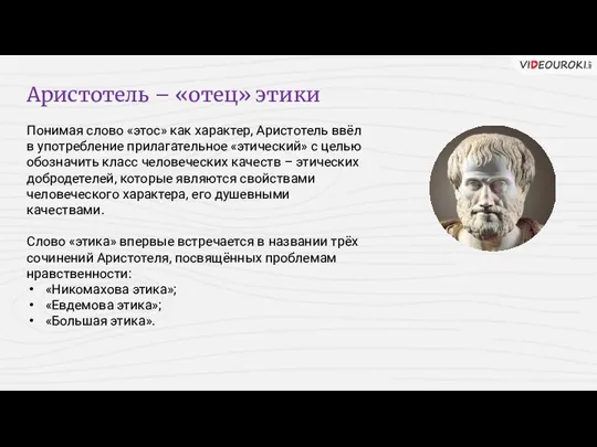 Аристотель – «отец» этики Понимая слово «этос» как характер, Аристотель