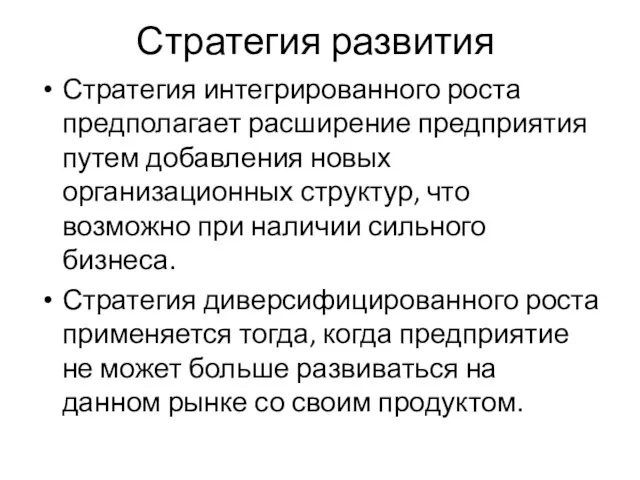 Стратегия развития Стратегия интегрированного роста предполагает расширение предприятия путем добавления