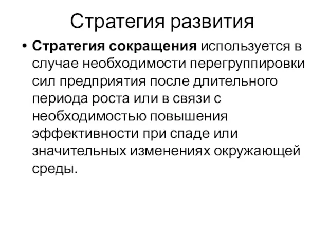 Стратегия развития Стратегия сокращения используется в случае необходимости перегруппировки сил