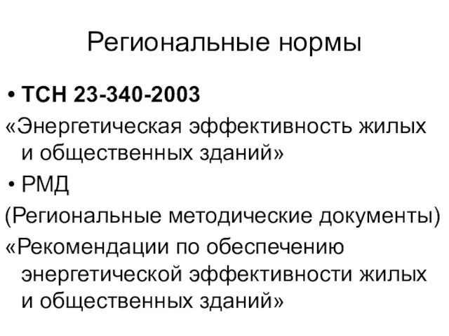 Региональные нормы ТСН 23-340-2003 «Энергетическая эффективность жилых и общественных зданий»