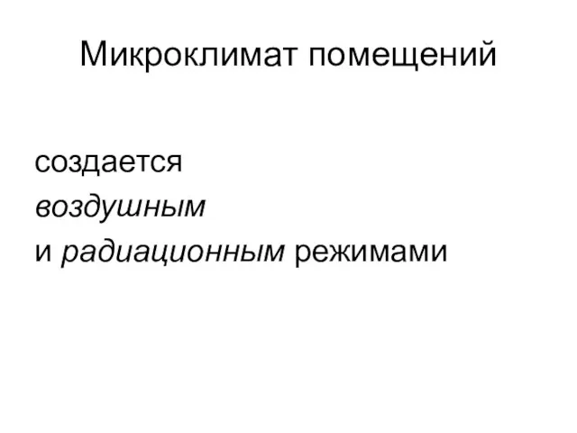 Микроклимат помещений создается воздушным и радиационным режимами