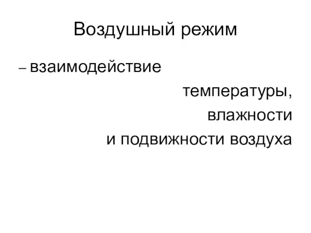 Воздушный режим – взаимодействие температуры, влажности и подвижности воздуха