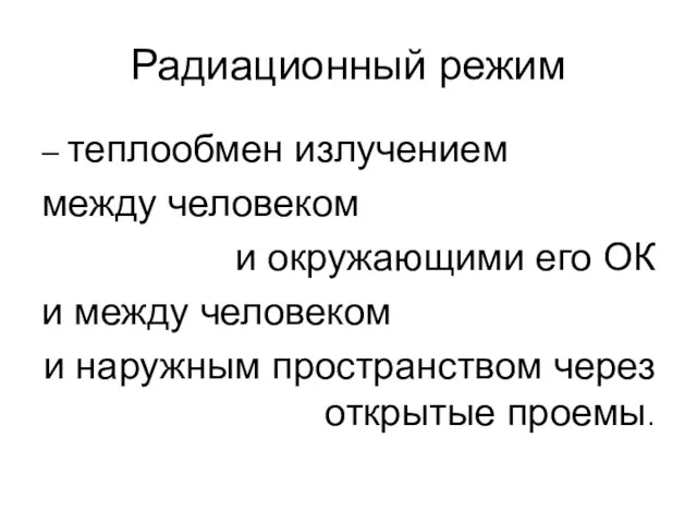 Радиационный режим – теплообмен излучением между человеком и окружающими его