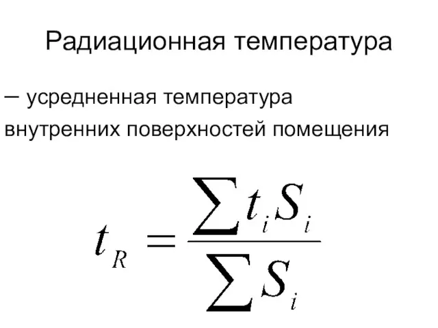 Радиационная температура – усредненная температура внутренних поверхностей помещения