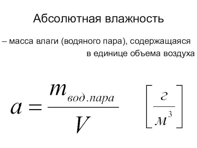 Абсолютная влажность – масса влаги (водяного пара), содержащаяся в единице объема воздуха