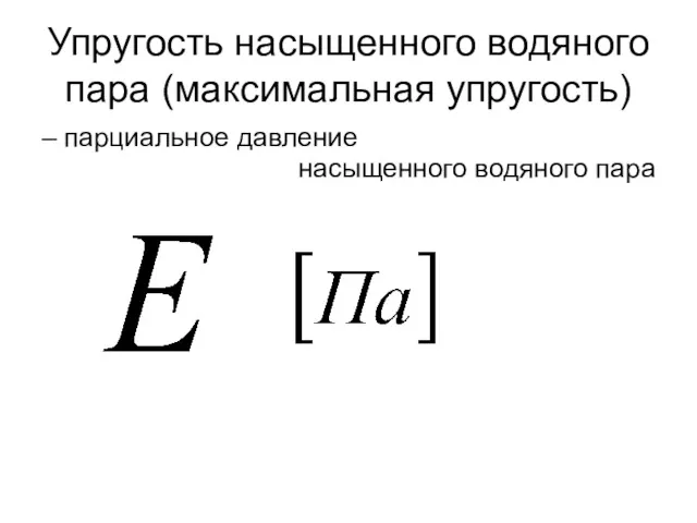 Упругость насыщенного водяного пара (максимальная упругость) – парциальное давление насыщенного водяного пара