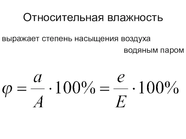 Относительная влажность выражает степень насыщения воздуха водяным паром