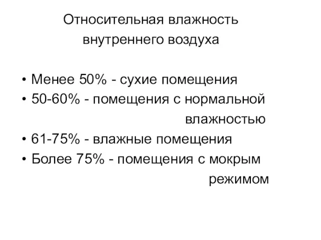 Относительная влажность внутреннего воздуха Менее 50% - сухие помещения 50-60%