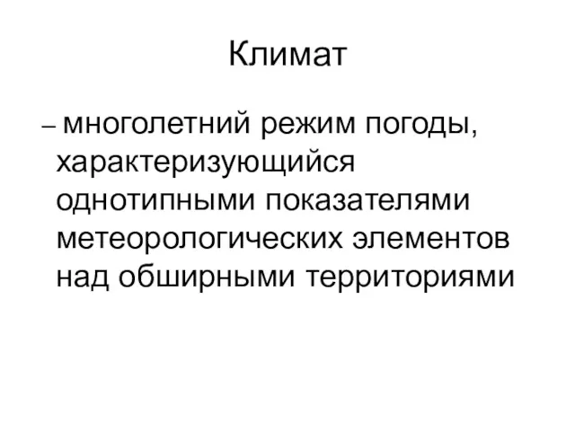 Климат – многолетний режим погоды, характеризующийся однотипными показателями метеорологических элементов над обширными территориями