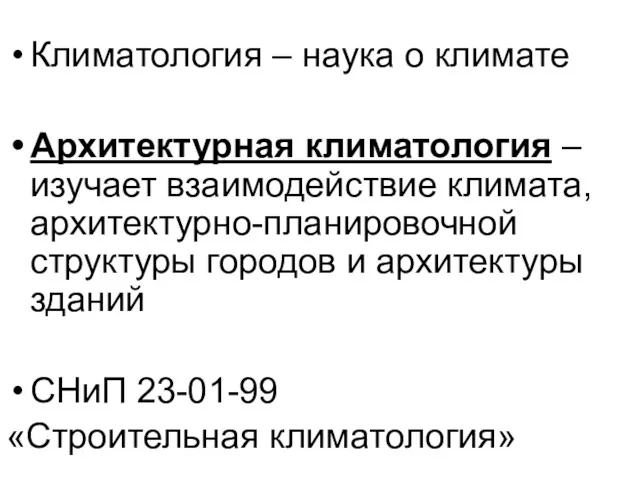 Климатология – наука о климате Архитектурная климатология – изучает взаимодействие