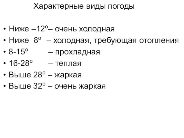 Характерные виды погоды Ниже –12о– очень холодная Ниже 8о –