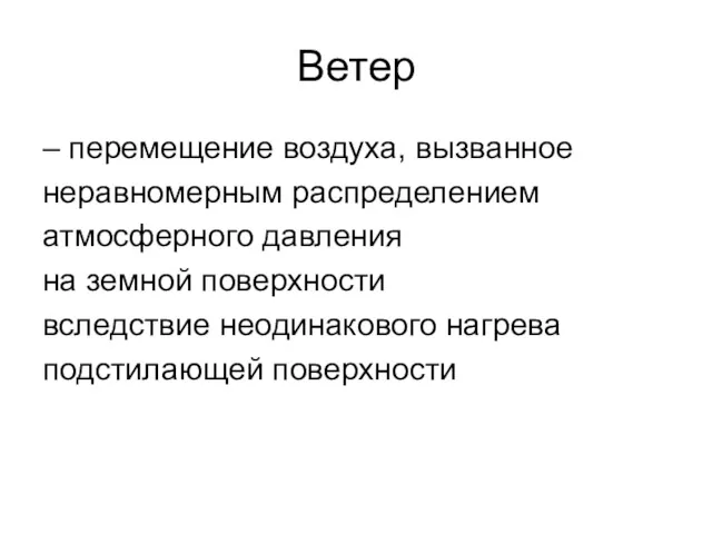 Ветер – перемещение воздуха, вызванное неравномерным распределением атмосферного давления на