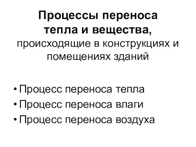 Процессы переноса тепла и вещества, происходящие в конструкциях и помещениях