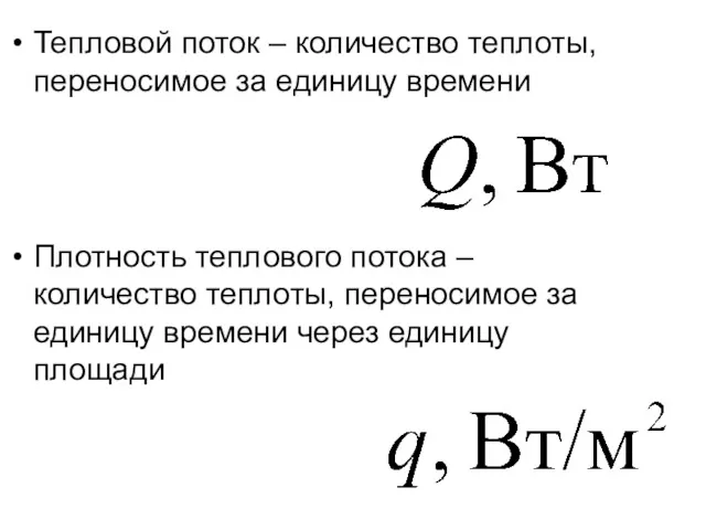 Тепловой поток – количество теплоты, переносимое за единицу времени Плотность