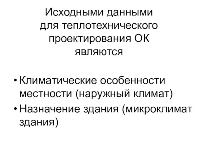 Исходными данными для теплотехнического проектирования ОК являются Климатические особенности местности (наружный климат) Назначение здания (микроклимат здания)