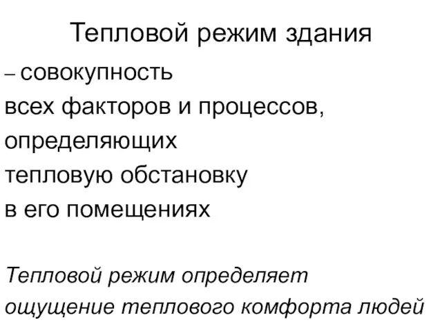 Тепловой режим здания – совокупность всех факторов и процессов, определяющих