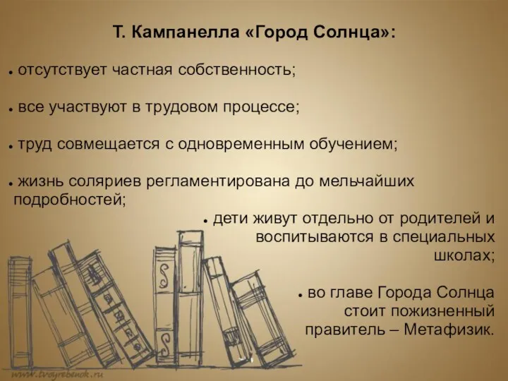 Т. Кампанелла «Город Солнца»: отсутствует частная собственность; все участвуют в