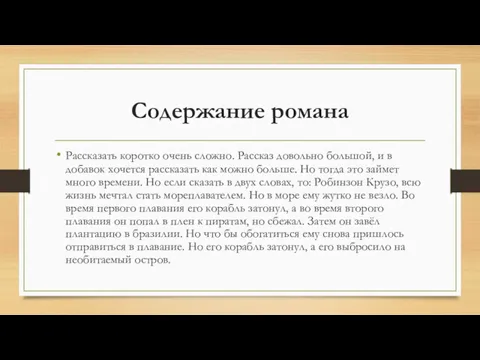 Содержание романа Рассказать коротко очень сложно. Рассказ довольно большой, и