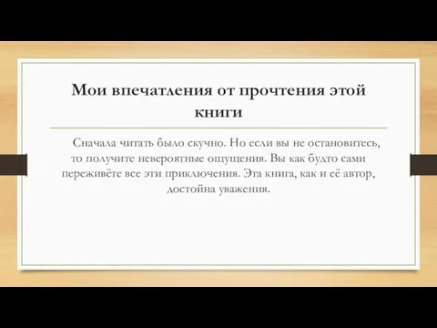 Мои впечатления от прочтения этой книги Сначала читать было скучно.