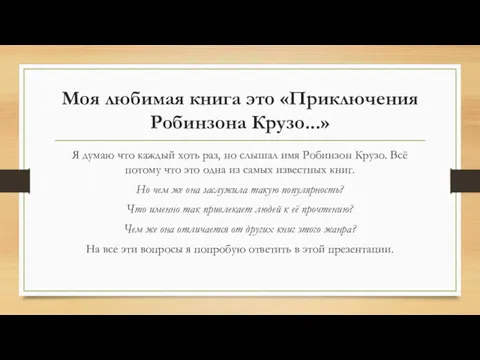 Моя любимая книга это «Приключения Робинзона Крузо...» Я думаю что