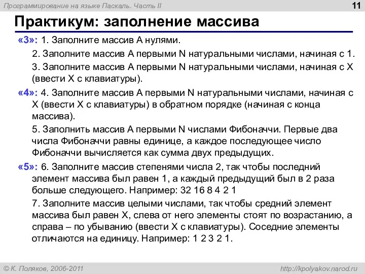 Практикум: заполнение массива «3»: 1. Заполните массив A нулями. 2. Заполните массив A