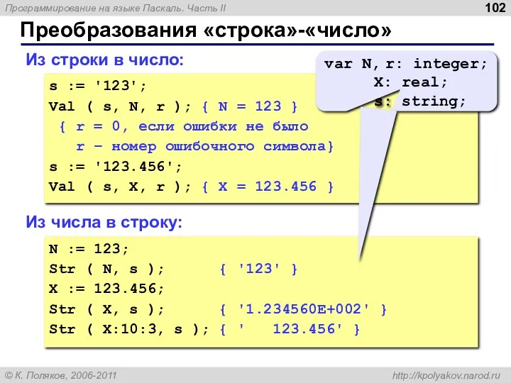 Преобразования «строка»-«число» Из строки в число: s := '123'; Val ( s, N,