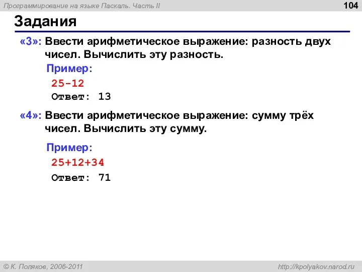 Задания «3»: Ввести арифметическое выражение: разность двух чисел. Вычислить эту разность. Пример: 25-12