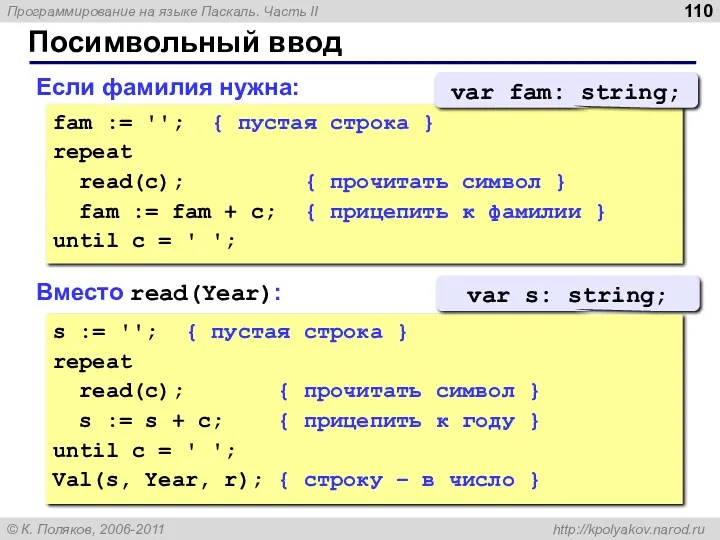 Посимвольный ввод Если фамилия нужна: fam := ''; { пустая строка } repeat