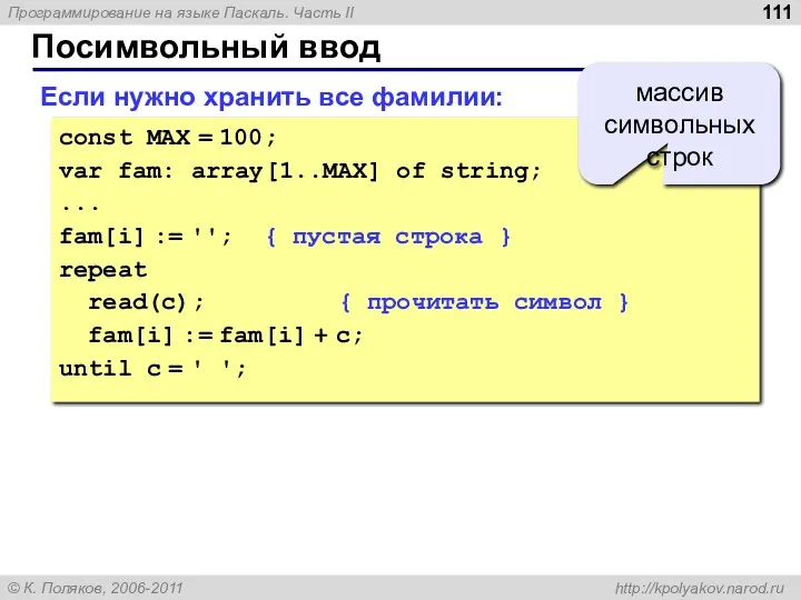 Посимвольный ввод Если нужно хранить все фамилии: const MAX =