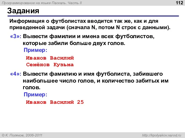 Задания «3»: Вывести фамилии и имена всех футболистов, которые забили больше двух голов.