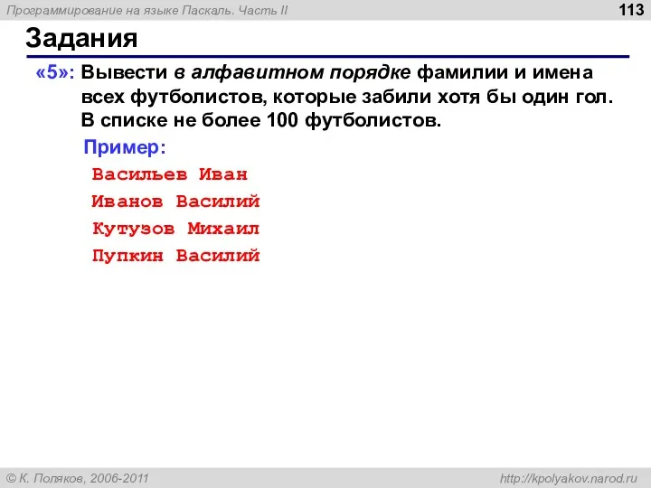 Задания «5»: Вывести в алфавитном порядке фамилии и имена всех футболистов, которые забили